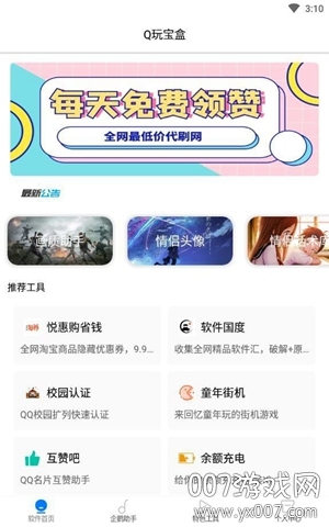 Q玩宝盒 Q玩宝盒