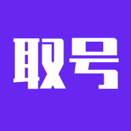 GG爆免费取号器