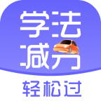 学法减分轻松过