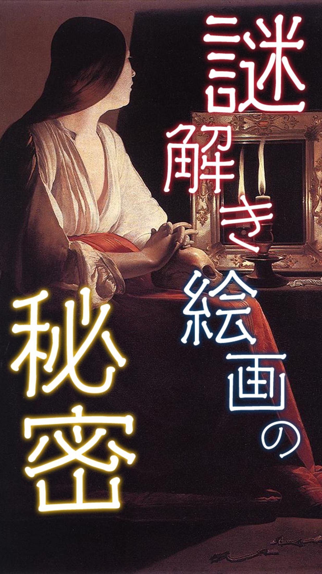 謎解き絵画の秘密