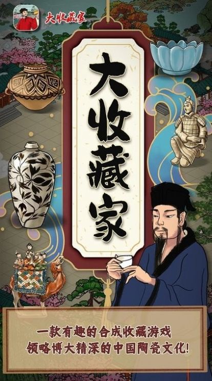 大收藏家 大收藏家