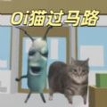 小猫过马路