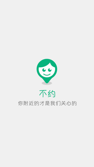 不约