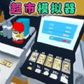 超市卖货模拟