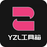 YZL和平工具箱