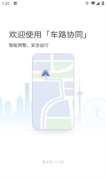 车路协同智能APP 车路协同智能APP
