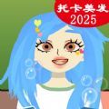 托卡美发生活