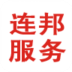 连邦服务