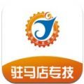 驻马店专技