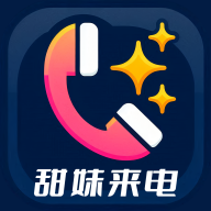 甜妹来电