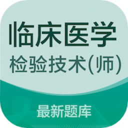 临床医学检验技术师