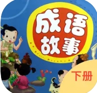 成语故事