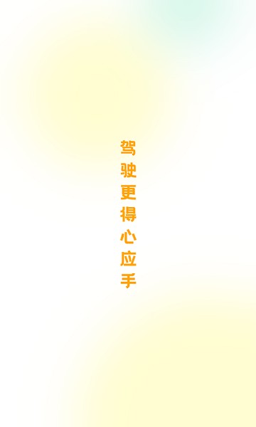 得手驾园 得手驾园