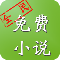 全民免费小说