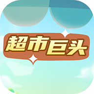 超市巨头手游下载