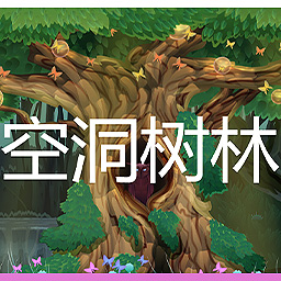 空洞树林
