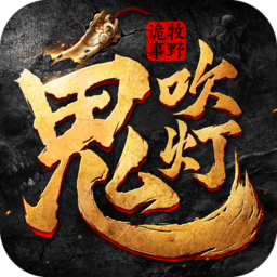 鬼吹灯