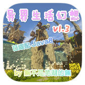 ☆异界生活幻想 v1.3☆