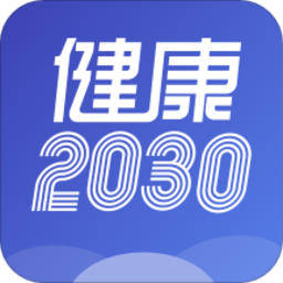 健康2030