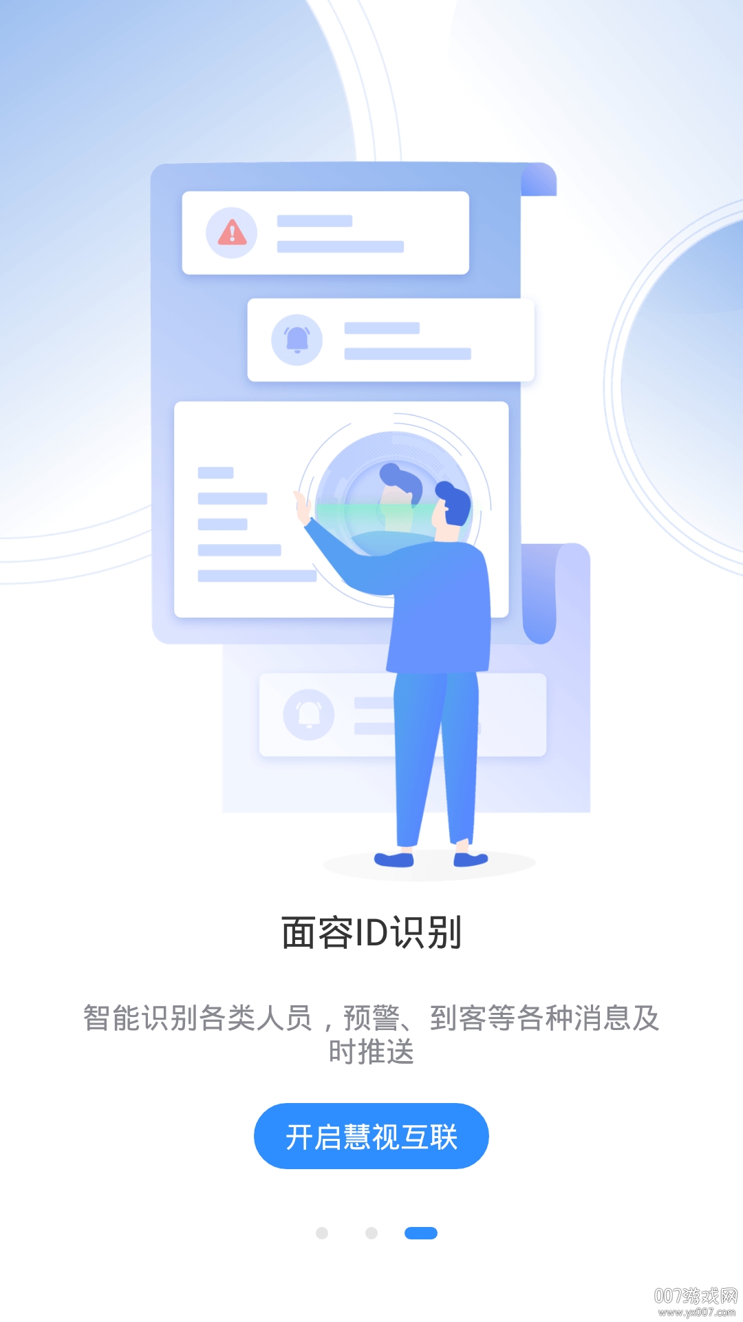 慧视互联安卓版应用下载