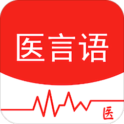医言语医生版