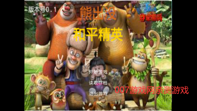 熊出没-和平精英