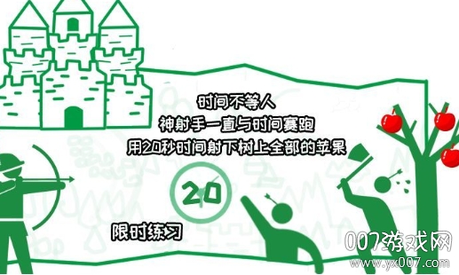 笨蛋射箭练习 笨蛋射箭练习