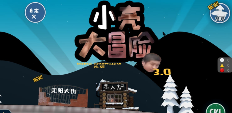 小亮大冒险 小亮大冒险