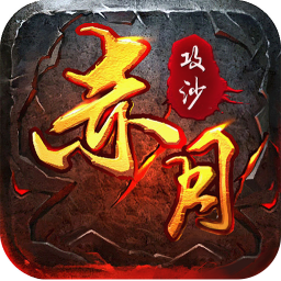 赤月龙城传奇手游