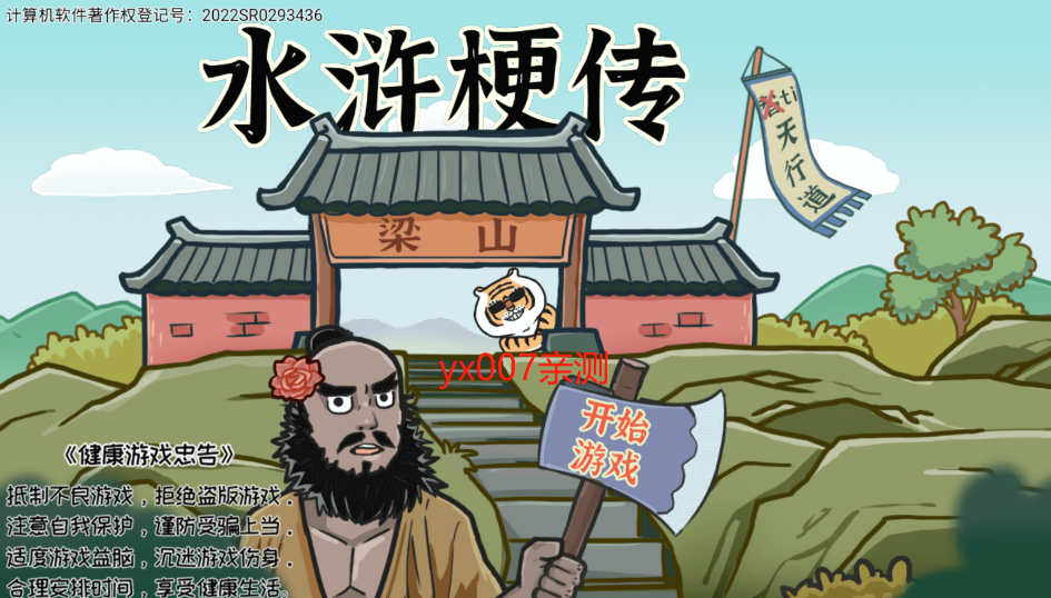 水浒梗传游戏去广告版