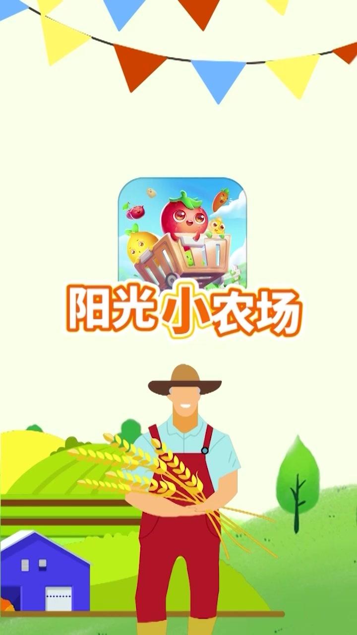 阳光小农场
