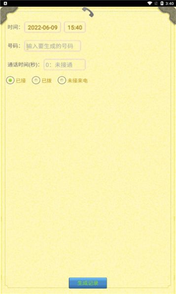 通话记录生成器