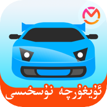 驾考宝典维语版