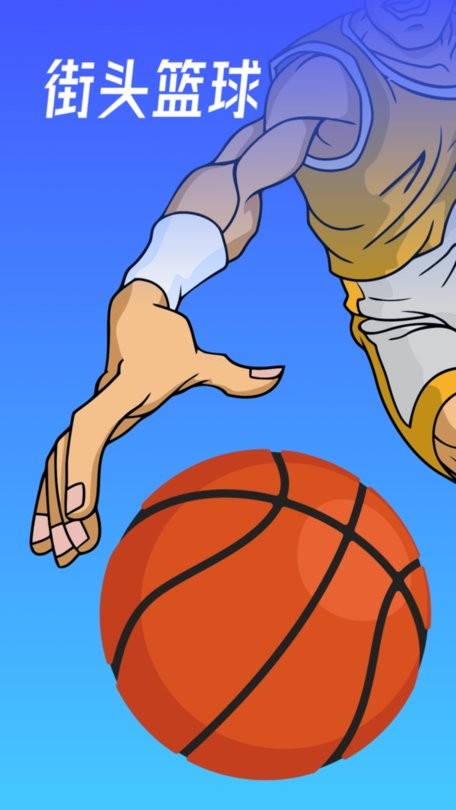 空气投篮