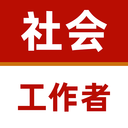 社会工作者准题库