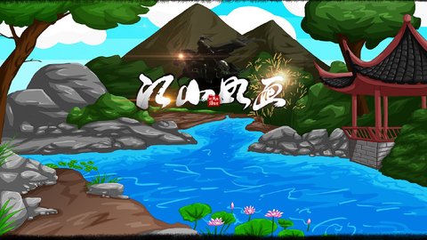 江山如画安卓试玩版