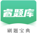 睿题库
