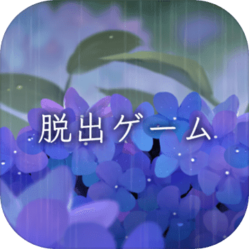 脱出ゲーム 雨宿り