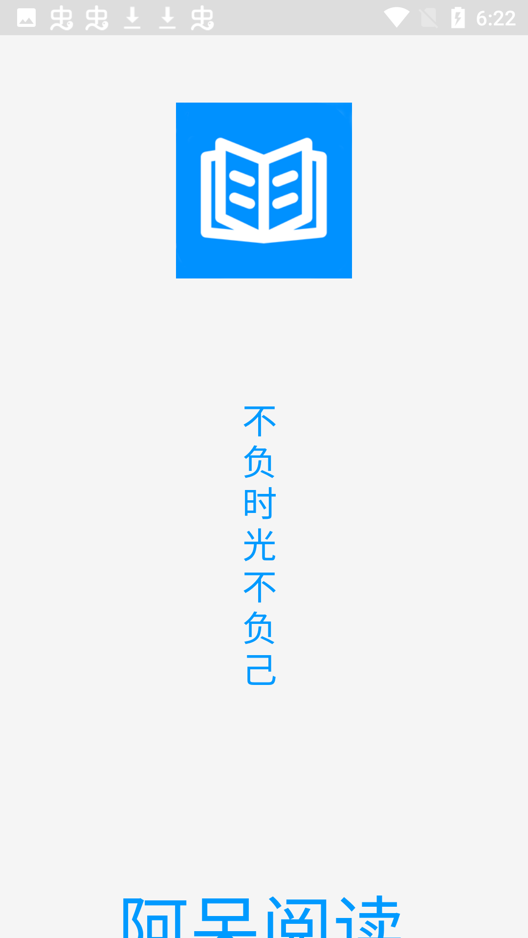 阿呆阅读app