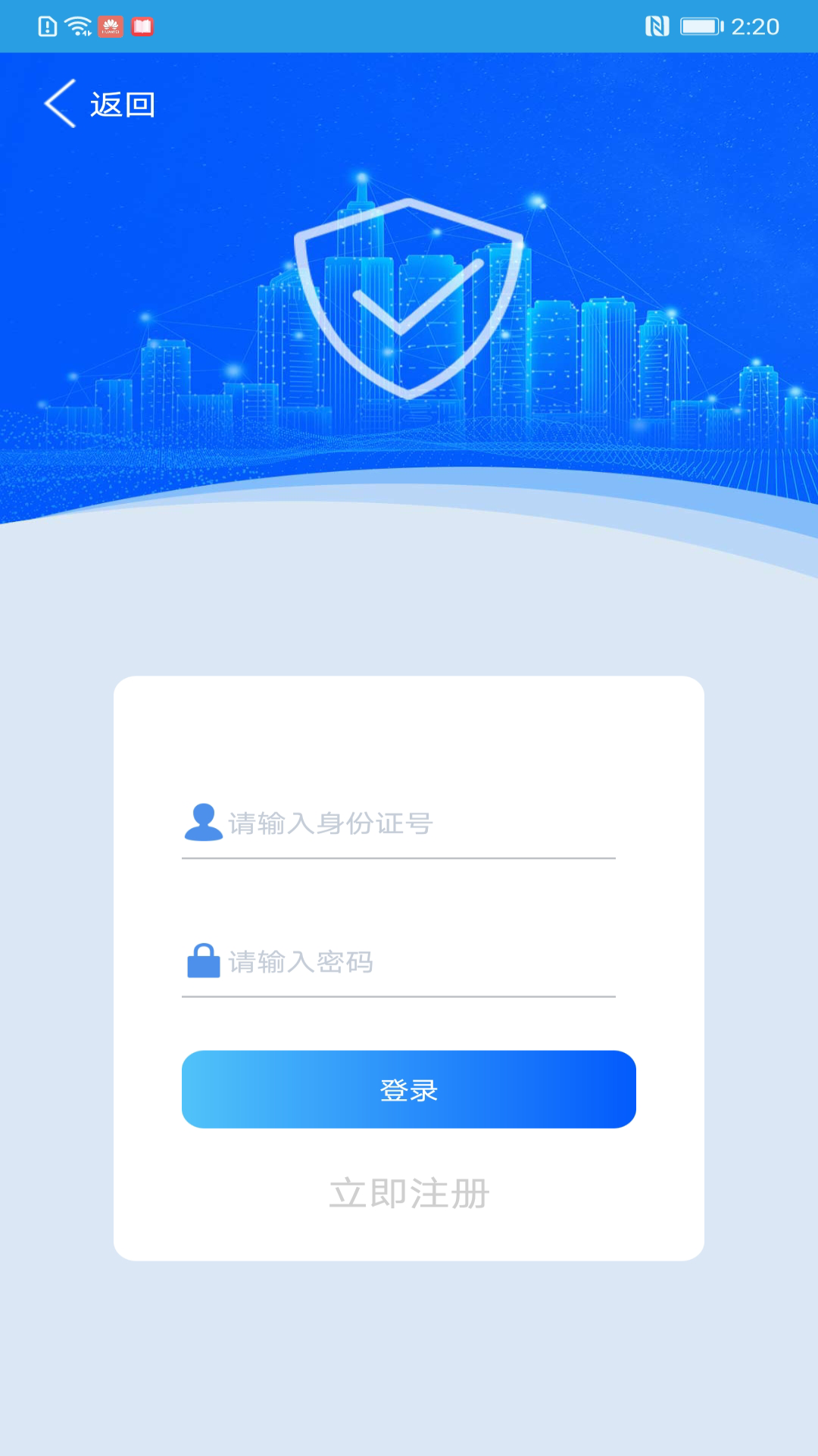 上海智慧保安APP