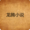 龙腾小说