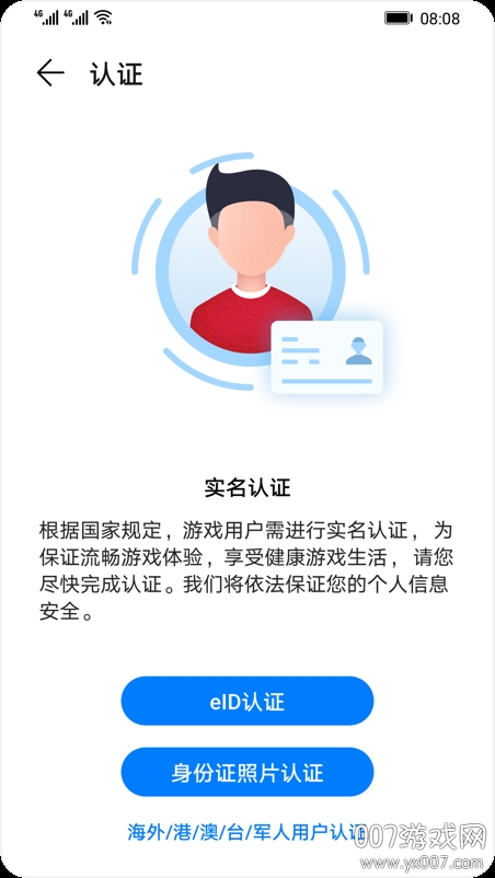 网游实名认证系统APP官方版