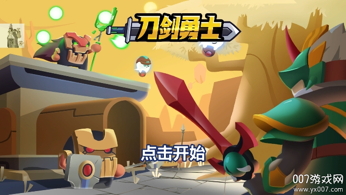 刀剑勇士