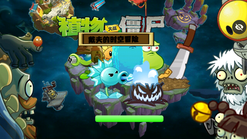 PvZ戴夫的时空冒险重置