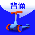 滑板车背诵最新版