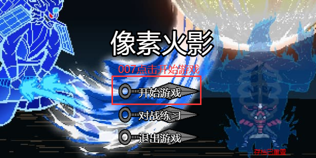 像素火影(JOJO乱入)