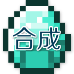 我的世界合成表大全