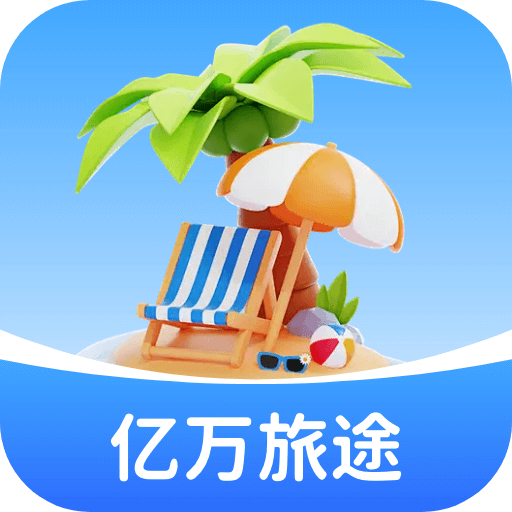 亿万旅途