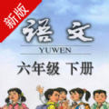 六年级下册语文