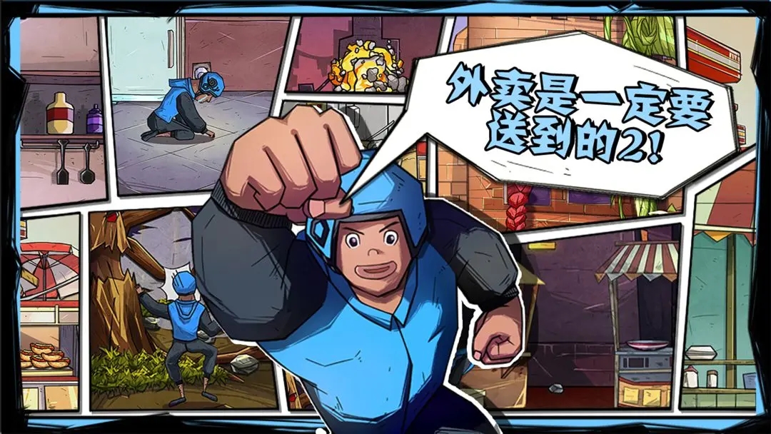 外卖是一定要送到的2小游戏官方下载